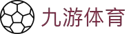 九游(NINE GAME)体育·官方网站-中国智慧体育科技领导者